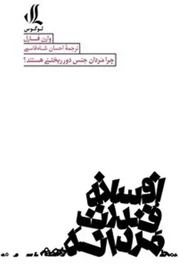 افسانه قدرت مردانه