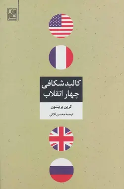 کالبدشکافی چهار انقلاب