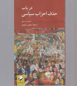 در باب حذف احزاب سیاسی
