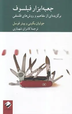 جعبه ابزار فیلسوف | برگزیده ای از مفاهیم و روش های فلسفی