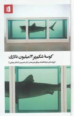 کوسه ی شکم پر 12 میلیون دلاری