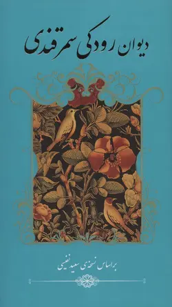 دیوان رودکی سمرقندی