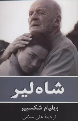 شاه لیر | ۲ زبانه