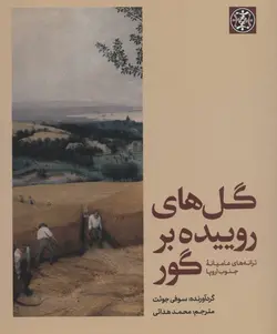 گل های روییده بر گور