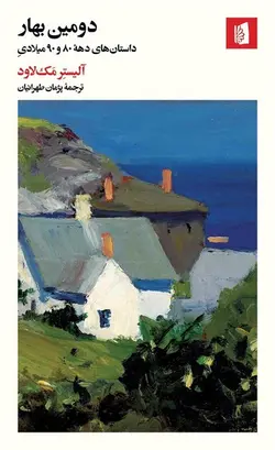 دومین بهار | داستان های دهه ۸۰و ۹۰میلادی