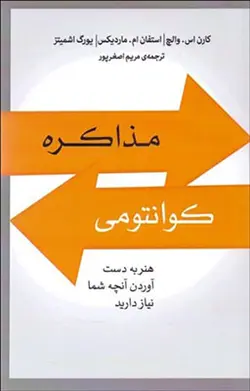 مذاکره کوانتومی (هنر به دست آوردن آنچه شما نیاز دارید)