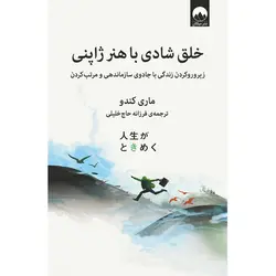 خلق شادی با هنر ژاپنی