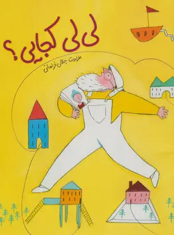 لی لی کجایی؟