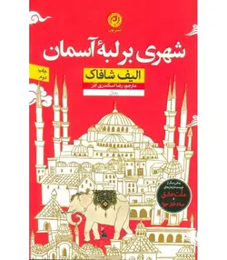 شهری بر لبه  آسمان