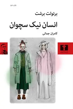 انسان نیک سچوان