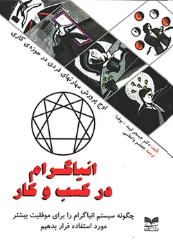 انیاگرام در کسب و کار