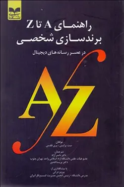 راهنمای A  تا Z برند سازی شخصی ( در عصر رسانه های دیجیتال)