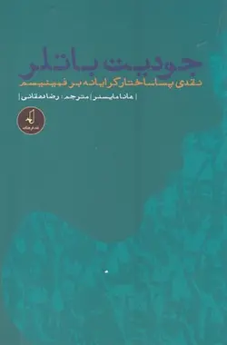 جودیت باتلر (نقدی پساساختارگرایانه بر فمینیسم)
