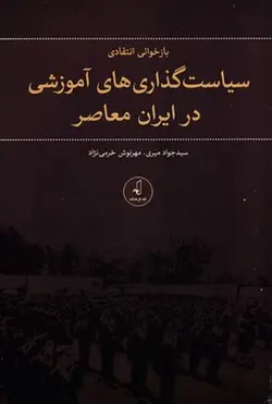 بازخوانی انتقادی سیاست گذاری های آموزشی در ایران معاصر