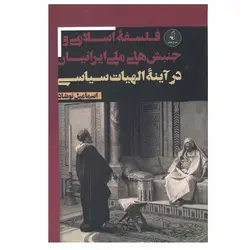 فلسفه اسلامی و جنبش های ملی ایرانیان در آینه الهیات سیاسی