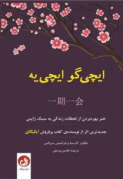 ایچی گو ایچی یه | هنر بهره بردن از لحظات زندگی به سبک ژاپنی