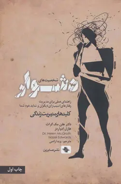 شخصیت های دشوار | کلید های مدیریت زندگی