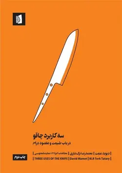 سه کاربرد چاقو