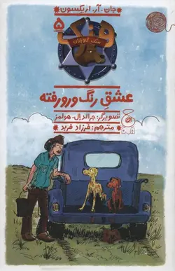 هنک،  سگ گاوچران 5 (عشق رنگ و رو رفته)