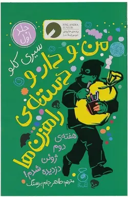 من و دارو دسته راهزن ها ۱ | هفته دوم ژوئن دزدیده شدم