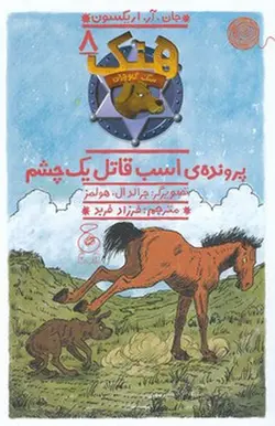 هنک ، سگ گاوچران 8: پرونده اسب قاتل یک چشم