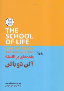 مقدمه ای بر فلسفه | ایده های بزرگ برای ذهن های کنجکاو