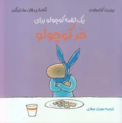 یک لقمه کوچولو برای خر کوچولو