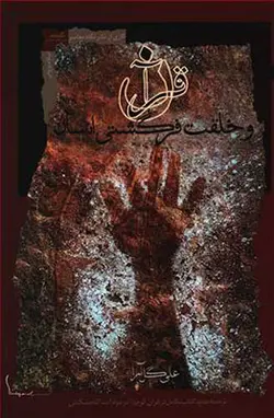 بزمگه خلق و ادب (جستارهایی  در باب پاره ای مفاهیم)