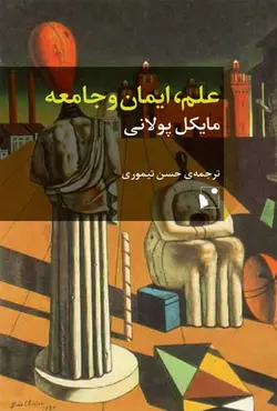 علم، ایمان و جامعه