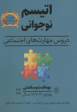 اتیسم نوجوانی (دروس مهارت های اجتماعی: بهداشت و سلامتی ،ویژه ی 12 تا 18 سال)