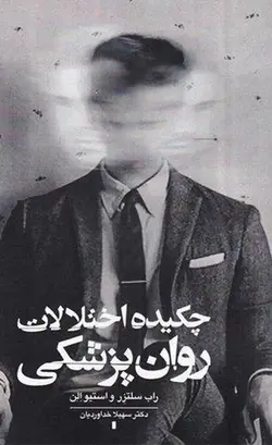 چکیده اختلالات روان پزشکی