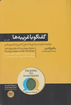 گفتگو با غریبه ها