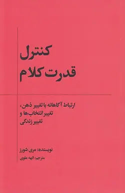 کنترل قدرت کلام | ارتباط آگاهانه با تغییر ذهن، تغییر انتخاب ها و تغییر زندگی