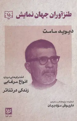 طنزآوران جهان نمایش 15 (گفت و گو هایی درباره انواع مرغابی زندگی در تئاتر)