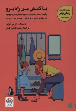 با کفش من راه برو (چگونه با احساس خشم،ترس، شادی و اندوه فرزندم رو به رو شوم)