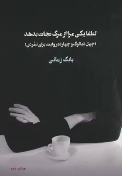 لطفا یکی مرا از مرگ نجات بدهد
