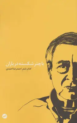 با چتر شکسته در باران