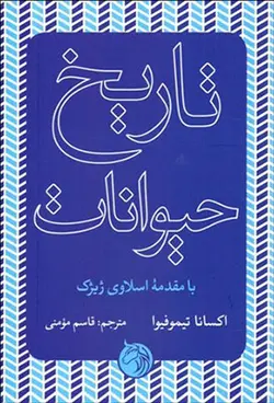 تاریخ حیوانات