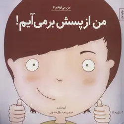 من می توانم ۱ | من از پسش بر می آیم