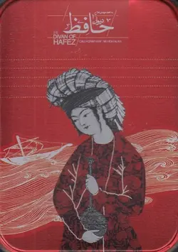 دیوان حافظ (خشتی با جعبه فلزی)