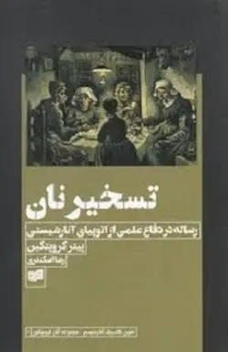 تسخیر نان : رساله در دفاع علمی از اتوپیای آنارشیستی