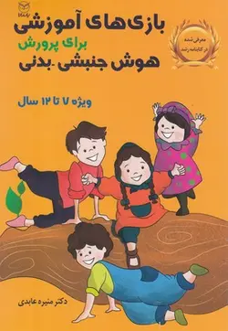 بازی های آموزشی برای پرورش هوش جنبشی بدنی |  ۱۲-۷سال