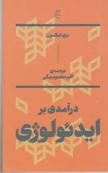 درآمدی بر ایدئولوژی