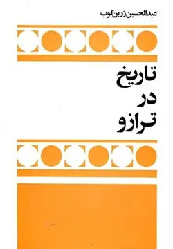 تاریخ در ترازو