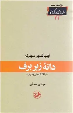 دانه زیر برف  | دنباله کتاب نان و شراب