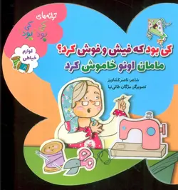 ترانه های کی بود کی بود | لوازم خیاطی