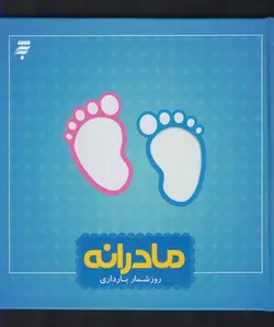مادرانه روز شمار بارداری