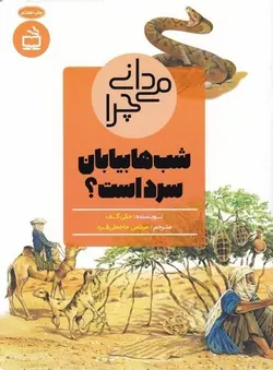 می دانی چرا (شب ها بیابان سرد است؟)
