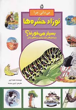 می دانی چرا؟ ( نوزاد حشره ها بسیار می خورند)