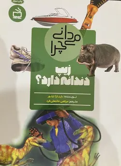 می دانی چرا (زیپ دندانه دارد؟)